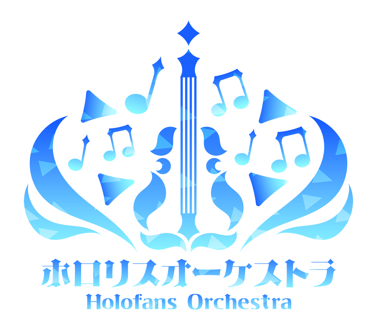 ホロリスオーケストラ